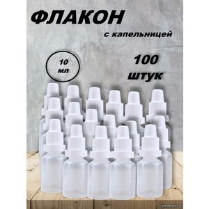 Флакон 10 мл с капельницей (100 штук)