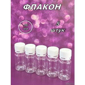 Флакон ПЭТ 10 мл (5 штук)