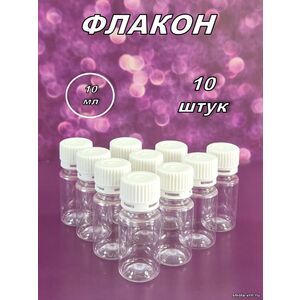 Флакон ПЭТ 10 мл (10 штук)