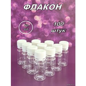 Флакон ПЭТ 10 мл (100 штук)