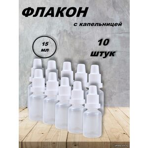 Флакон 15 мл с капельницей (10 штук)