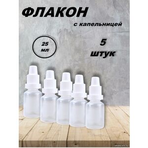 Флакон 25 мл с капельницей (5 штук)