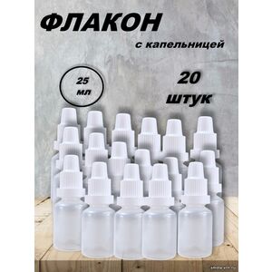 Флакон 25 мл с капельницей (20 штук)