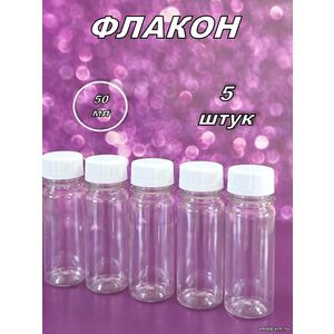 Флакон ПЭТ 50 мл (5 штук)