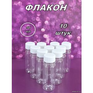 Флакон ПЭТ 50 мл (10 штук)