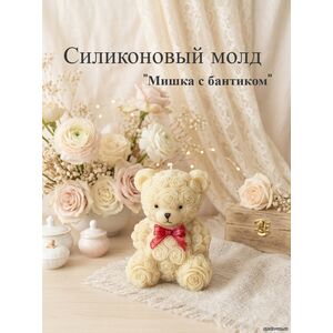 Мишка из роз с бантиком, силиконовая форма