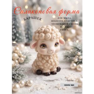 Барашек средний, силиконовая форма