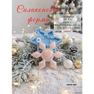 Снежинка Ромбы, силиконовая фрма