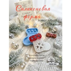 Носок, новогоднее украшение, силиконовая форма