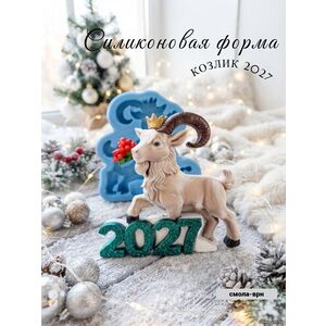 Козлик 2027, силиконовая форма