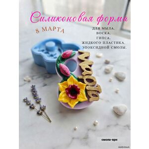 8 Марта Нарцисс, силиконовая форма
