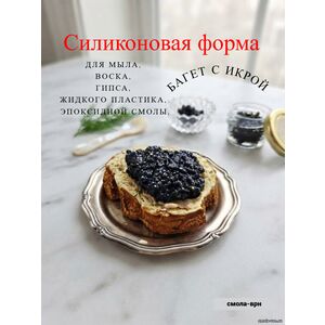 Багет с черной икрой, силиконовая форма