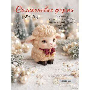 Барашек, сииконовая форма