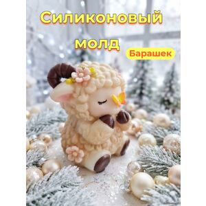 Барашек, силиконовая форма