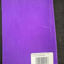 Фоамиран зефирный, 50*50, 0.8-1мм, Фиолетовый